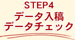 STEP4　データ入稿・データチェック