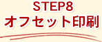 STEP8　オフセット印刷