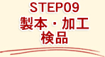 STEP9　製本・加工・検品